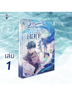 คำสาบานแห่งพันธสัญญาเงือก เล่ม 1 ( 5 เล่มจบ )