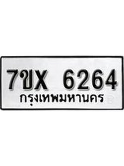 รับจองเลขทะเบียนรถ 6264 – หมวดใหม่ (หมวดเก่าเรามีบริการ จากกรมขนส่ง)