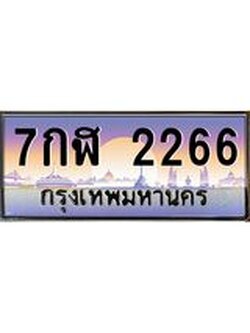 ป้ายทะเบียนรถ 2266 - เลขประมูล ทะเบียนสวย จากกรมขนส่ง – 7กฬ 2266