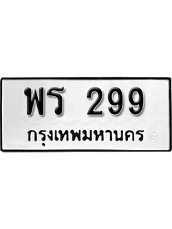 ทะเบียนรถ 299 ผลรวมดี 32 ทะเบียนเลขมงคล เลขนำโชค - พร 299 จากกรมขนส่ง