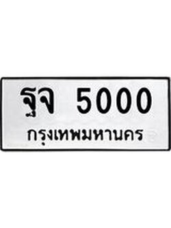 ทะเบียนรถ 5000, ทะเบียนมีโชค ทะเบียนเลขมงคล จากกรมขนส่ง - ฐจ 5000