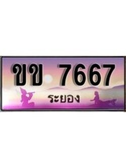 ทะเบียนรถระยอง – 7667 เลขประมูล ทะเบียนสวย - ขข 7667 จากกรมขนส่ง