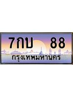 เว็บทะเบียนรถ 88 เลขประมูล ทะเบียนสวย 7กบ 88