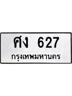 เลขผลรวมดี 24 ทะเบียนรถ 627 ทะเบียนมงคล เลขให้โชค - ศง 627