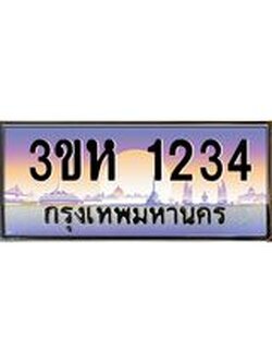 ทะเบียนรถ 1234 เลขประมูล ทะเบียนสวย 3ขห 1234 จากกรมขนส่ง