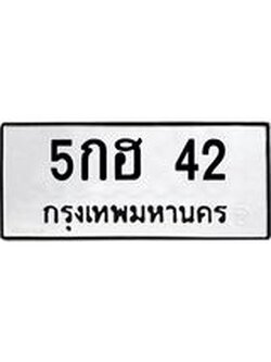 ทะเบียนรถ 42 ทะเบียนมงคล 5กฮ 42 จากกรมขนส่ง