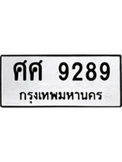 ทะเบียนผลรวมดี 42 เลขมงคล 9289 – หมวดทะเบียนที่ชอบ - ศศ 9289 โดย บริษัท ออนไลน์ขายดี จำกัด,