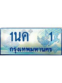 ทะเบียนรถตู้ 1 ป้ายประมูล ทะเบียนสวย จากกรมขนส่ง – 1นค 1