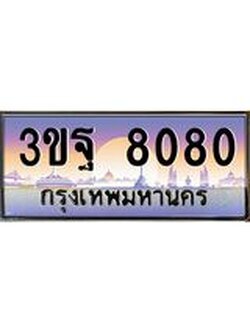 ทะเบียนรถ 8080, เลขประมูลกรุงเทพ ทะเบียนสวย จากกรมขนส่ง - 3ขฐ 8080