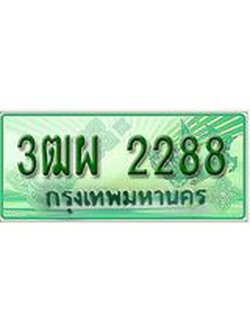 ทะเบียน 2288 - 3ฒผ 2288 พร้อมให้คุณเป็นเจ้าของ , บริษัท ออนไลน์ขายดี จำกัด,