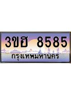 3.ทะเบียนรถ 8585 เลขประมูล ทะเบียนสวย 3ขฮ 8585 ผลรวมดี 36