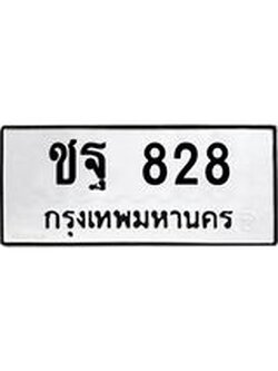 ทะเบียนรถ 828 ทะเบียนมงคล ชฐ 828 จากกรมขนส่ง