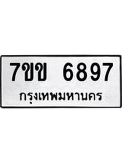 รับจองทะเบียน 6897 รถหมวดใหม่ 7ขข 6897 ทะเบียนมงคล ผลรวมดี 41