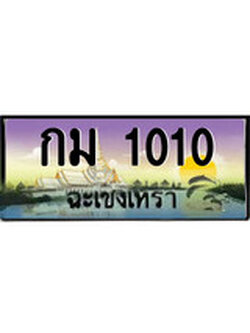ทะเบียนรถฉะเชิงเทรา – 1010 เลขประมูล ทะเบียนสวย - กม 1010 จากกรมขนส่ง