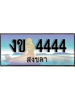 เลขทะเบียนรถ 4444 - ทะเบียนสวย เหมาะจดใส่รถของคุณ - งข 4444