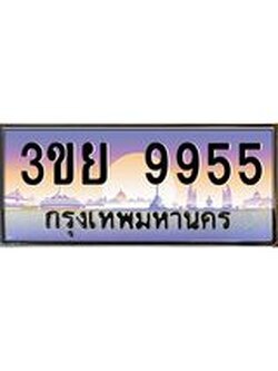 เลขผลรวมดี 41 ป้ายทะเบียนรถ 9955- เลขประมูล ทะเบียนสวย จากกรมขนส่ง – 3ขย 9955