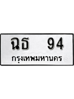 ทะเบียนรถ 94 ทะเบียนเลขมงคล เลขนำโชค - ฉธ 94 จากกรมขนส่ง