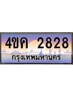 ทะเบียนรถ 2828 เลขประมูล ทะเบียนสวย 4ขค 2828