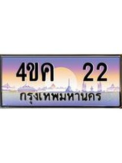 ทะเบียนรถ 22 เลขประมูล ทะเบียนสวย 4ขค 22