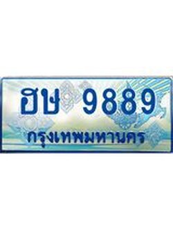 ทะเบียนรถตู้ 9889 ป้ายประมูล ทะเบียนสวย จากกรมขนส่ง – ฮษ 9889