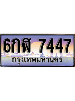 ทะเบียนรถ 7447 เลขประมูลทะเบียน 6กฬ 7447 ทะเบียนมงคล โดย บริษัทออนไลน์ขายดี จำกัด , 6กฬ 7447