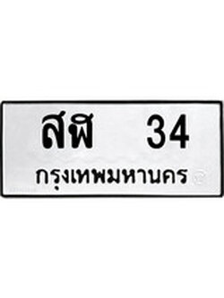 เลขผลรวมดี 19 ทะเบียนรถ 34 ทะเบียนมงคล เลขสวย เสริมดวง - สฬ 34 จากกรมขนส่ง