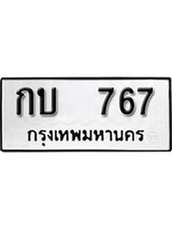 ผลรวมดี 23 ทะเบียนรถ 767 ทะเบียนมงคล นำโชค - ทะเบียนจากกรมขนส่ง - กบ 767