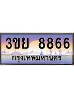 เลขผลรวมดี 41 ป้ายทะเบียนรถ 8866- เลขประมูล ทะเบียนสวย จากกรมขนส่ง – 3ขย 8866