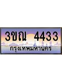 ผลรวมดี 24 ทะเบียนรถ 4433, เลขประมูลกรุงเทพ ทะเบียนสวย จากกรมขนส่ง - 3ขณ 4433