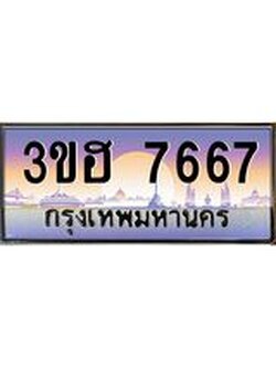 4.ทะเบียนรถ 7667 เลขประมูล ทะเบียนสวย 3ขฮ 7667 ผลรวมดี 36