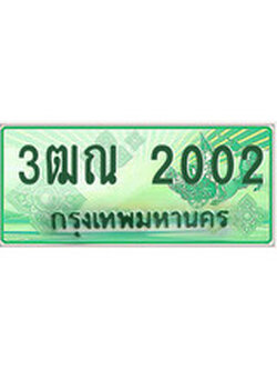 เลขผลรวมดี 15 ทะเบียนสวย - 2002 ทะเบียนราคาถูกใจ พร้อมให้คุณจับจอง - 3ฒณ 2002