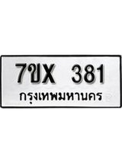 รับจองเลขทะเบียนรถ 381– หมวดใหม่ (หมวดเก่าเรามีบริการ จากกรมขนส่ง)