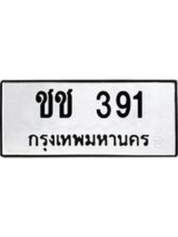 ทะเบียนรถ 391ทะเบียนมีโชค ทะเบียนเลขมงคล จากกรมขนส่ง - ชช 391