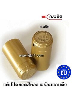 แค๊ปซีลปิดขวด สีทอง ฝาครอบขวด ขวดไวน์ พร้อมแถบดึงเปิดอย่างดี ผลิตในยุโรป บรรจุ 100ชิ้น/แพ็ก