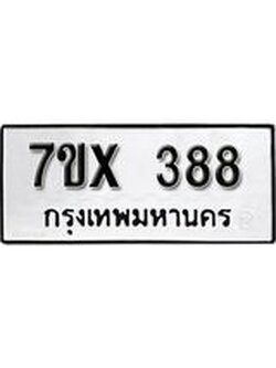 รับจองเลขทะเบียนรถ 388– หมวดใหม่ (หมวดเก่าเรามีบริการ จากกรมขนส่ง)