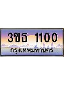8.ทะเบียนรถ 1100 เลขประมูล ทะเบียนสวย 3ขธ 1100 จากกรมขนส่ง