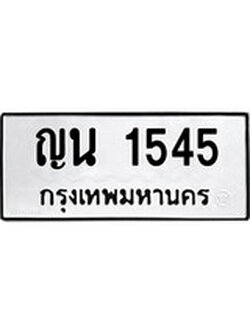 ผลรวมดี 24 ทะเบียนรถ 1545 ทะเบียนเลขมงคล เลขนำโชค - ญน 1545 จากกรมขนส่ง