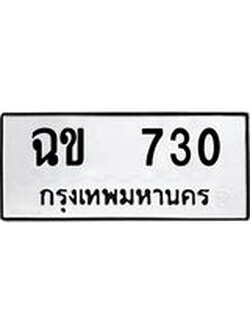 ทะเบียนรถ 730 ทะเบียนเลขมงคล เลขนำโชค - ฉข 730 จากกรมขนส่ง