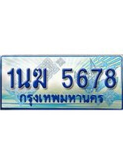 ทะเบียนรถตู้ 5678 ทะเบียนรถตู้ป้ายฟ้าเลขประมูล จากกรมขนส่ง - 1นฆ 5678