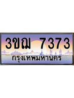 ทะเบียนรถ 7373 ป้ายประมูล ทะเบียนสวย จากกรมขนส่ง - 3ขฌ 7373