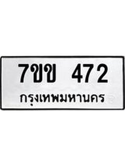 รับจองทะเบียนรถ 472 หมวดใหม่ 7ขข 472 ทะเบียนมงคล ผลรวมดี 24
