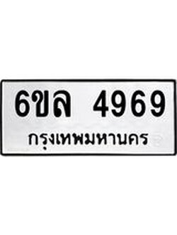 ทะเบียนรถ 4969 ทะเบียนมงคล 6ขล 4969 ผลรวมดี 42