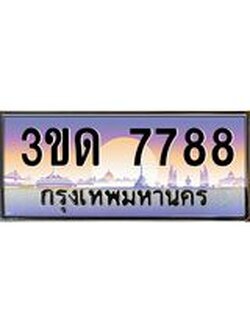ผลรวมดี 36 ทะเบียนรถ 7788, เลขประมูลกรุงเทพ ทะเบียนสวย จากกรมขนส่ง - 3ขด 7788