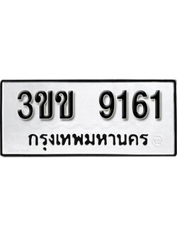 ทะเบียนผลรวมดี 24 ทะเบียนเลขมงคล – 9161 เลขนำโชค ทะเบียนเลขศาสตร์ – 3ขข 9161