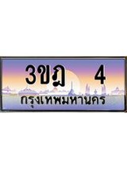 ผลรวมดี 14 เลขประมูล 4, ทะเบียนเบียนสวย เสริมบารมี - 3ขฎ 4