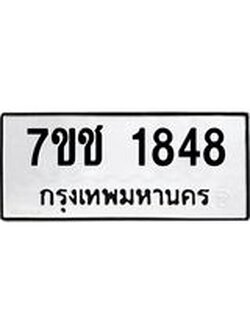 รับจองทะเบียน 1848 หมวดใหม่ 7ขช 1848 ทะเบียนมงคล ผลรวมดี 32