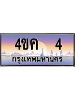ทะเบียนรถ 4 เลขประมูล ทะเบียนสวย 4ขค 4