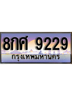 ทะเบียนรถ 9229 ป้ายประมูล ทะเบียนสวย - 8กศ 9229 จากกรมขนส่ง