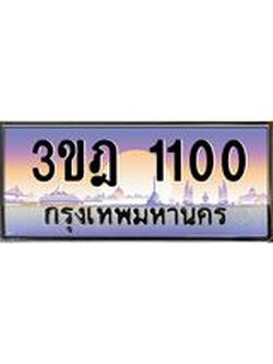 เลขประมูล 1100 , ทะเบียนเบียนสวย เสริมบารมี - 3ขฎ 1100