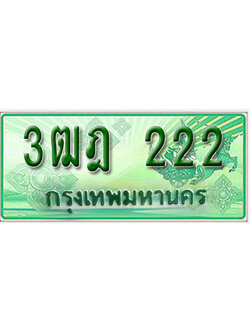 ทะเบียนรถ 222 เลขประมูลกระบะปิ๊กอัพ 3ฒฎ 222 ทะเบียนมงคล โดย บริษัทออนไลน์ขายดี จำกัด ,3ฒฎ 222